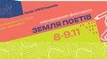 У Львові вдруге відбудеться міжнародний фестиваль «Земля Поетів»
