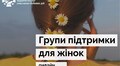 Дівчат та дружин захисників запрошують на терапевтичну групу