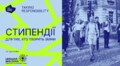 Lviv Urban Forum та Ukraine-Moldova American Enterprise Fund надають 50 стипендій для тих, хто змінює міста України