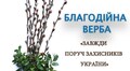 У Гарнізонному храмі триває акція «Благодійна Верба»