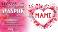 «Дударик» готує зворушливий концерт до Дня матері