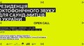 У Львові запускають резиденцію октофонічного звуку для українських митців та мисткинь
