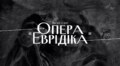 У Львівському органному залі виконають найдавнішу оперу, що збереглася до наших днів
