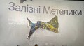 У Львові відбувся допрем’єрний показ фільму «Залізні метелики» про MH17