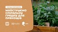 Львів'ян запрошують на воркшоп зі створення спіральної грядки