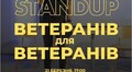 StandUp ветеранів для ветеранів: у Львові відбудеться гумористична подія для Захисників та Захисниць України