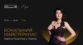 Львів'ян запрошують на унікальний вокальний майстерклас від відомої оперної співачки Зоряни Кушплер