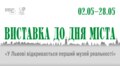 У Львові відбудеться відкриття проєкту про взаємодію міста і суспільства в умовах війни