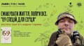 «69 спецій для Серця»: у Львові презентуватимуть книгу загиблого Героя Андрія Гудими