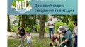 Ще більше свіжості у спекотні літні дні: львів’ян запрошують долучитись до створення дощового садка в парку Івана Франка