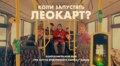 У Львові безготівкова оплата у всьому громадському транспорті запрацює з понеділка: у мерії створили ознайомчий ролик (відео)