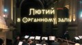 Лютий в Органному залі: світові премʼєри, особливі програми та концерти іноземних зірок