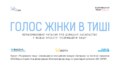 Коли мовчати небезпечно: львів’ян кличуть на перформативні читання «Голос жінки в тиші»