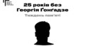 25 років без Георгія Ґонґадзе: тиждень пам’яті у Львові