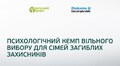 У Львові сім’ї полеглих захисників запрошують на психологічний кемп: реєстрація