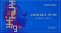 РадіоГараж запрошує на інтерактивну експозицію «Слухати і чути»