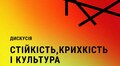 Jam Factory Art Center запрошує на дискусію «Стійкість, крихкість і культура»