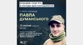 У Львові вшанують пам’ять наймолодшого Героя України Павла Думанського