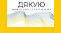 У Львові поДЯКУЮть засновникам центру UNBROKEN унікальним гала-вечором з концертом та майстеркласами