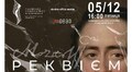 «Реквієм» Моцарта знову звучатиме у Соборі Святого Юра