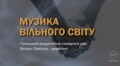 Музика вільного світу звучатиме у Львівському органному залі