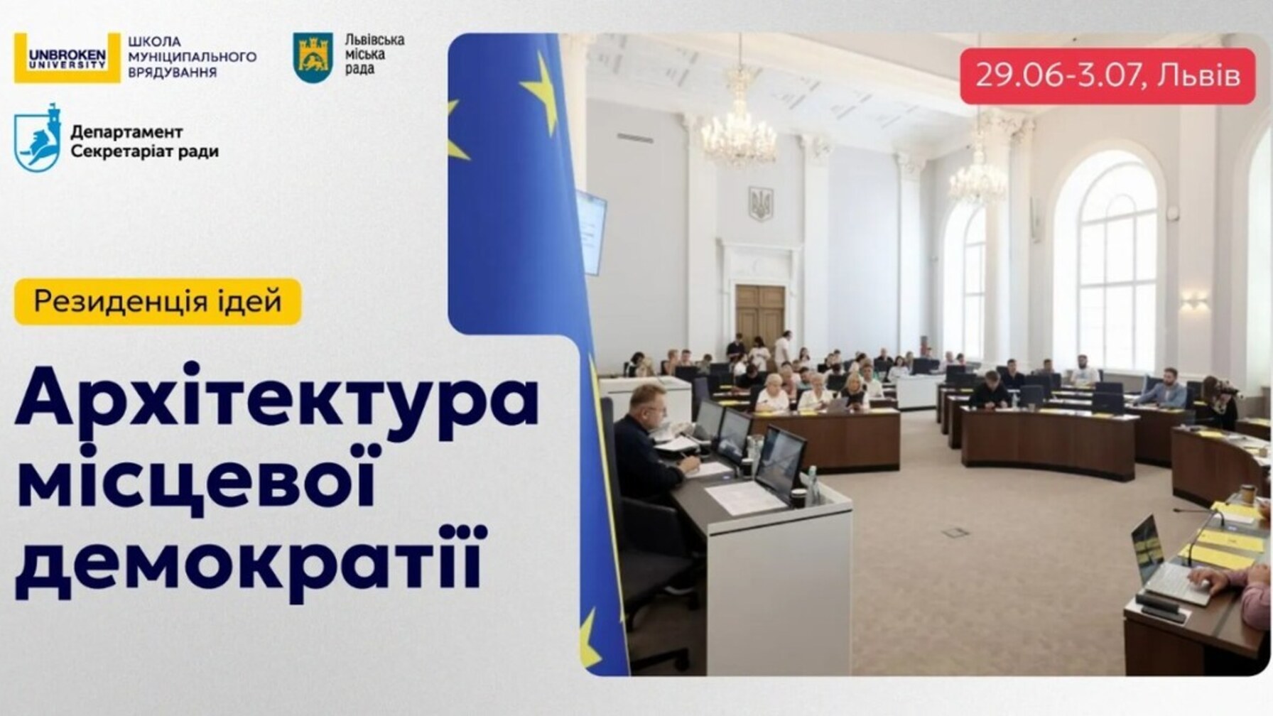 Львів запрошує на безкоштовну резиденцію про місцеву демократію в умовах війни