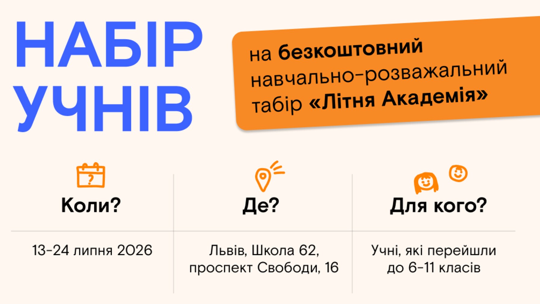 У Львові відкривається безкоштовна Літня Академія для школярів: як долучитися