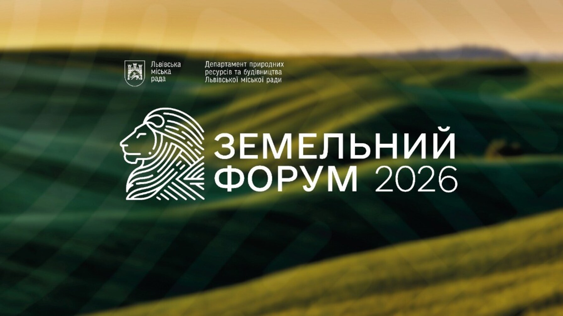 У Львові зберуться фахівці з 15 областей на форум з питань землі
