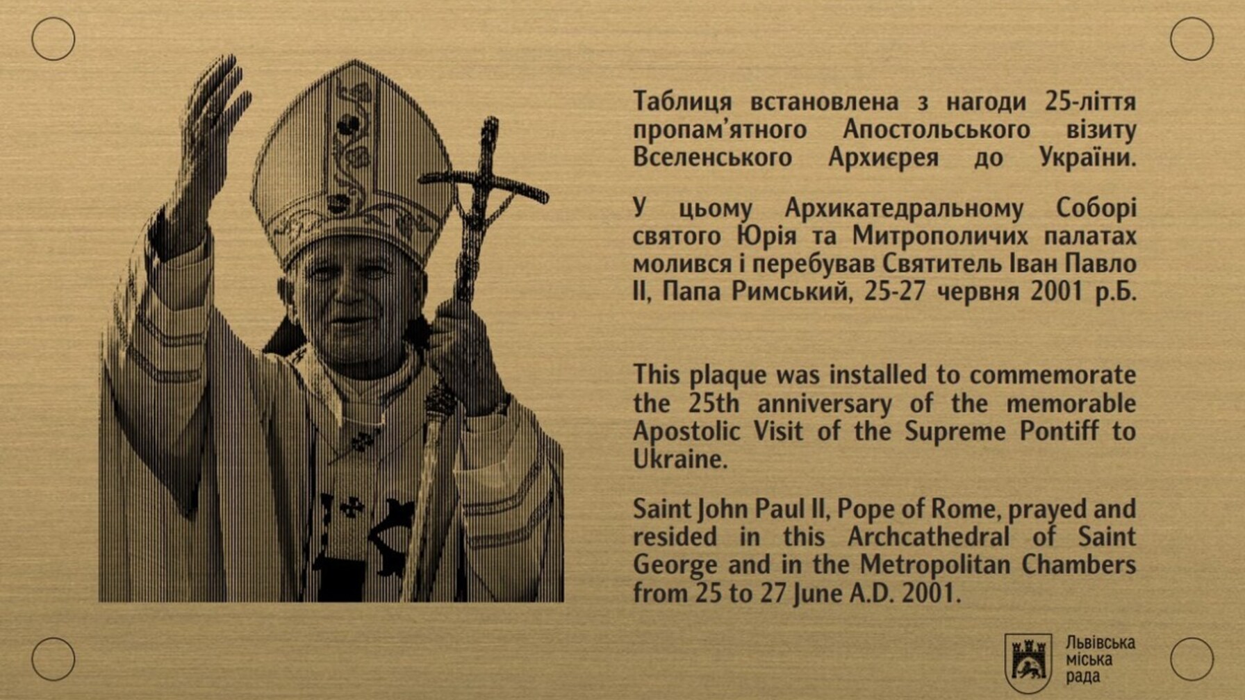 У Львові встановлять меморіальну таблицю на честь візиту Івана Павла ІІ