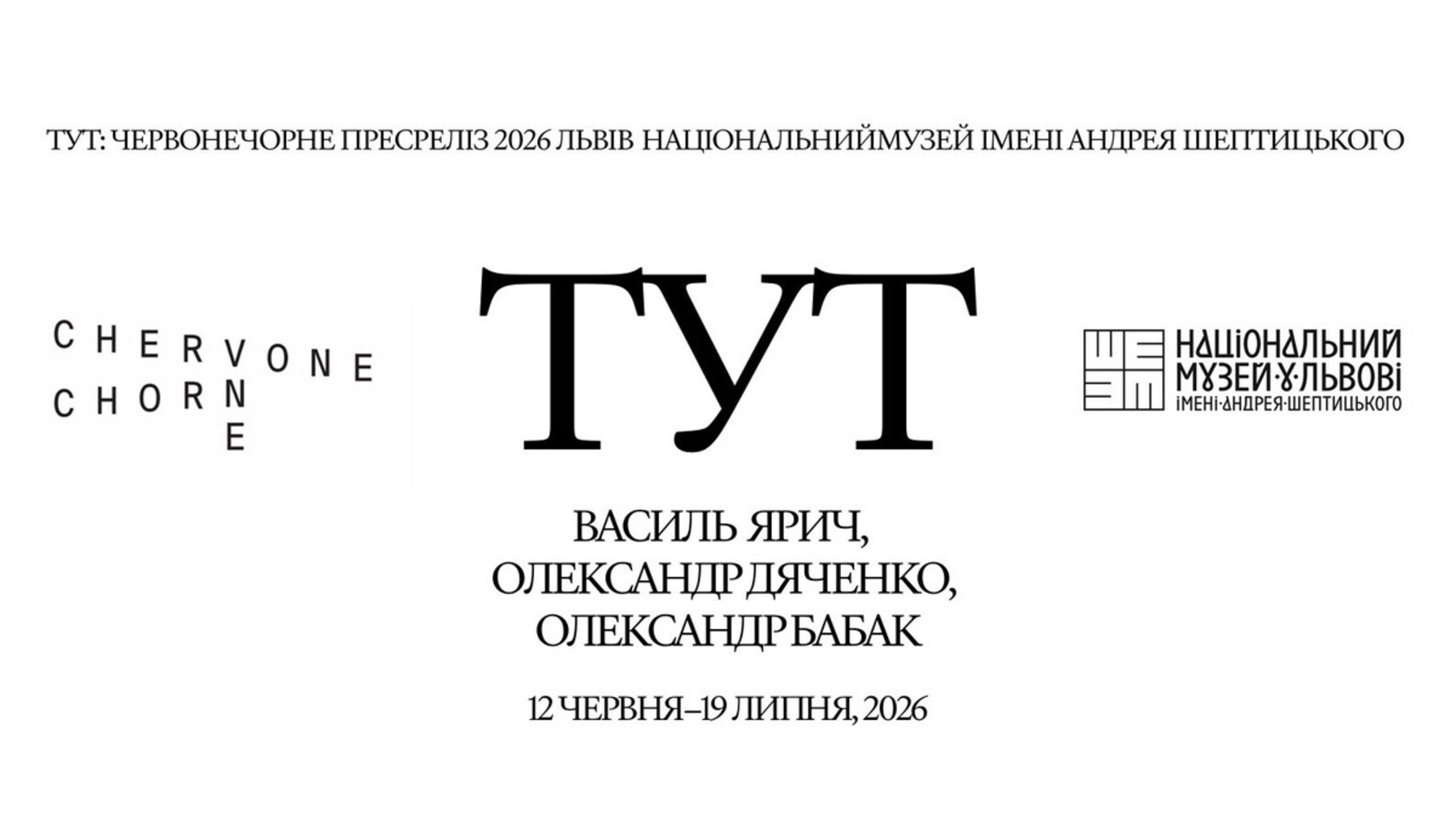 Тіло як точка відліку: у Львові відкривається виставка трьох митців