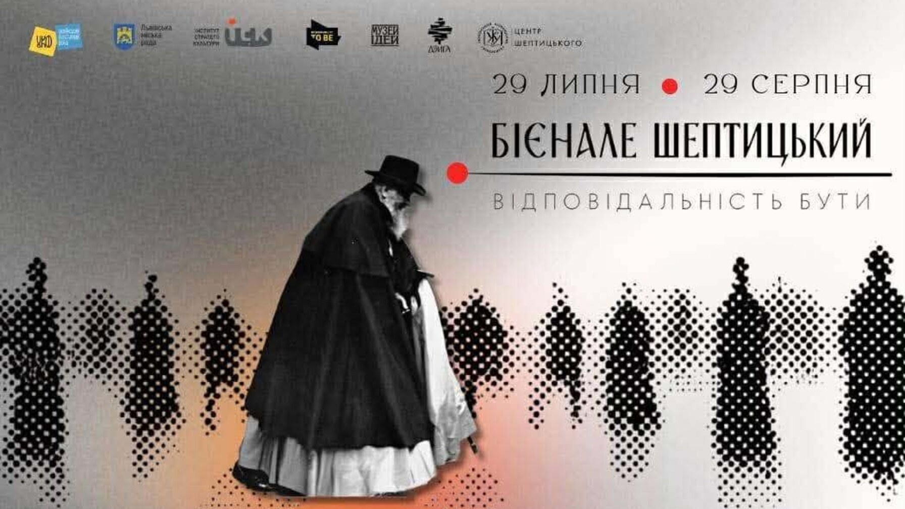 Бієнале Шептицький у Львові: виставки, квест і дискусії про лідерство та відповідальність