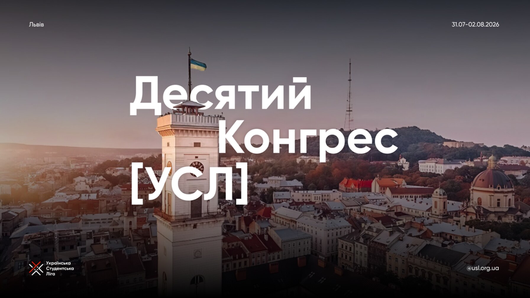 Ювілейний X Конгрес Української Студентської Ліги у Львові об’єднає понад 700 тисяч студентів