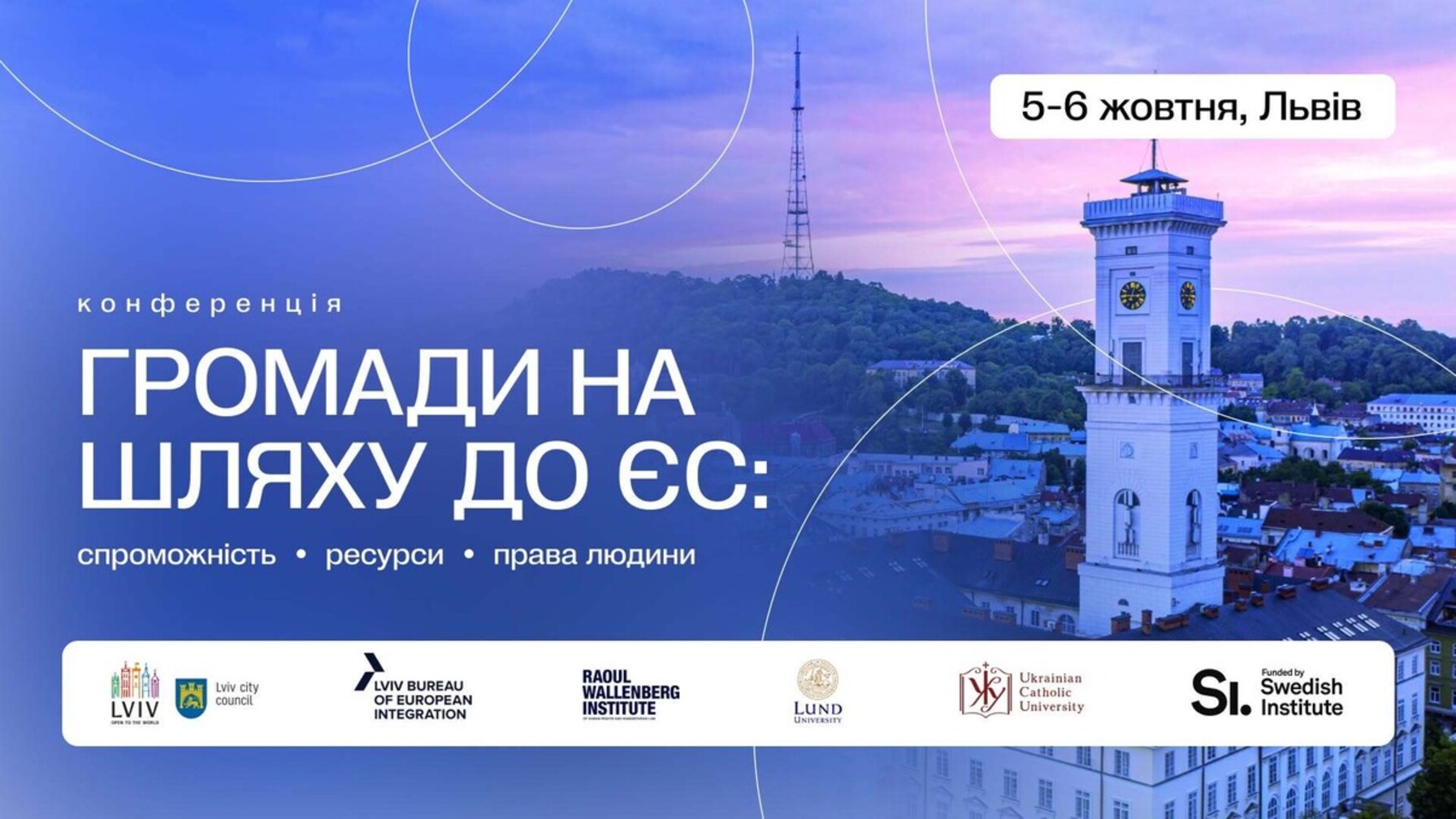 У Львові відбудеться конференція про підготовку громад до євроінтеграції України