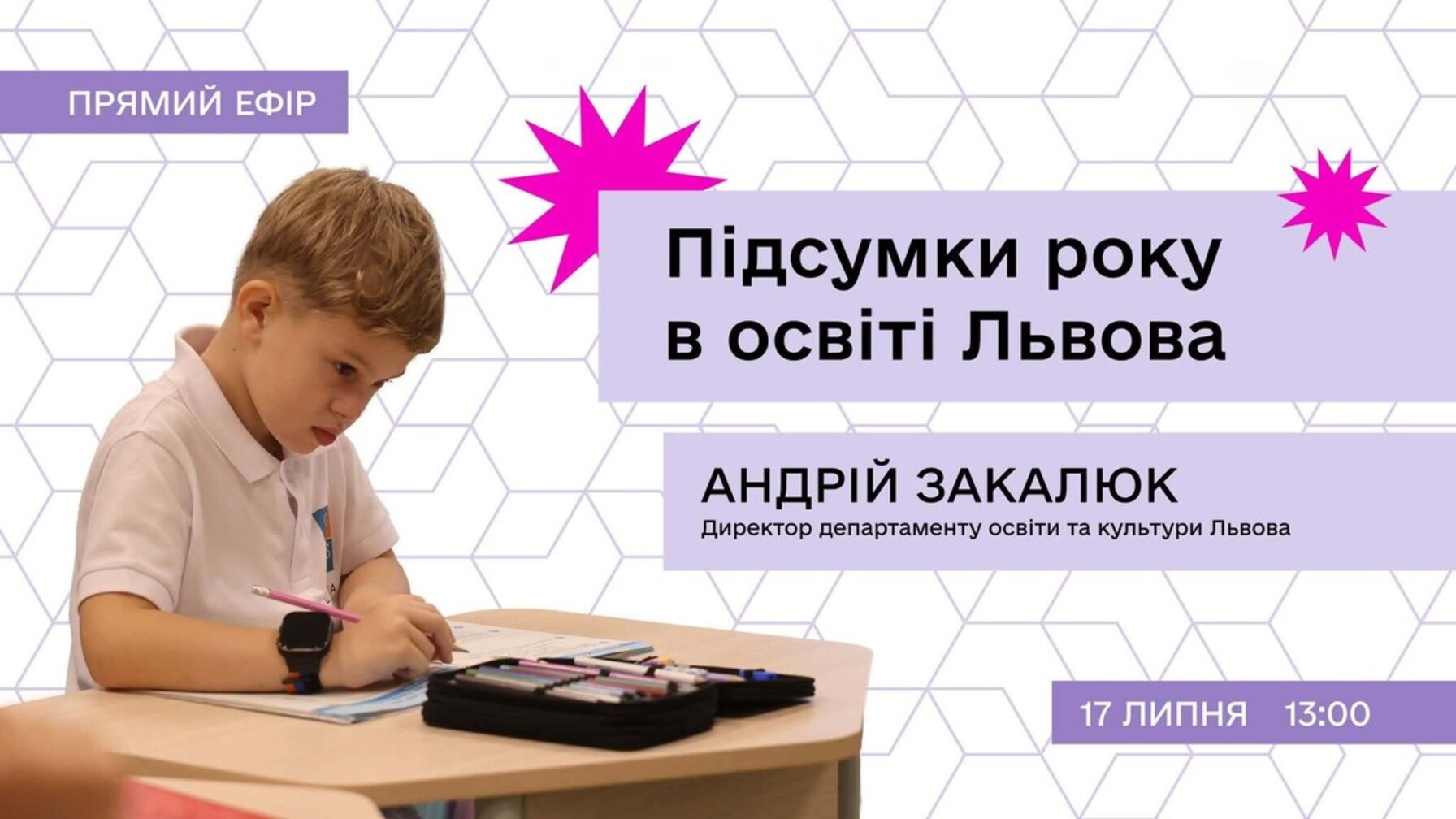 Начальник управління освіти Львова підведе підсумки навчального року в прямому ефірі на Facebook