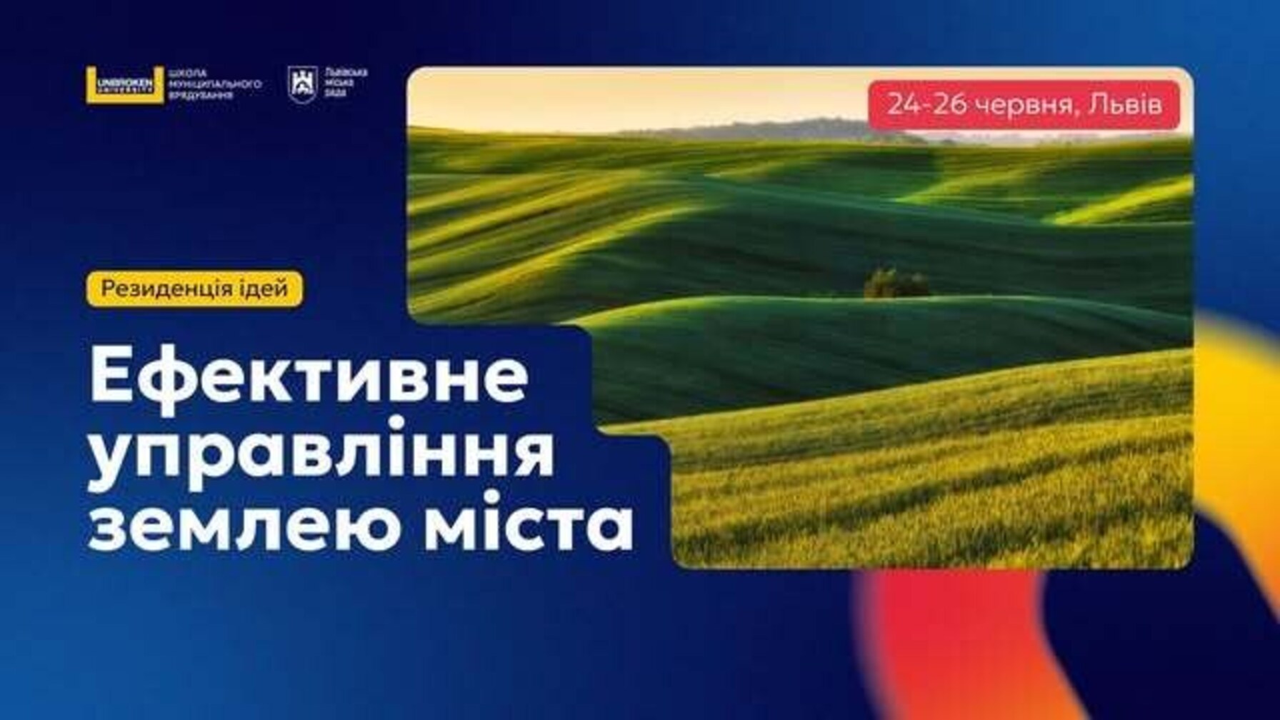 Львів відкриває безкоштовну Резиденцію ідей з управління землею для представників громад