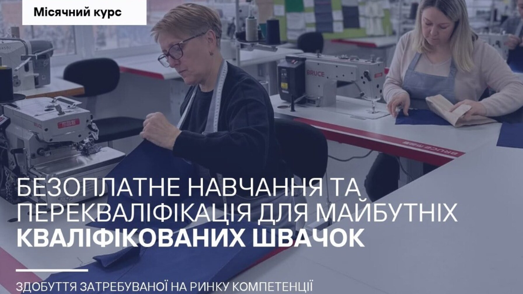 У Львові стартує безкоштовний місячний курс для майбутніх швачок