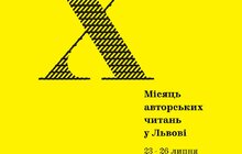 Фото 1: Незабаром у Львові відбудеться 10‑й фестиваль «Місяць авторських читань»: програма