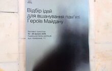 Фото 1: На концепцію вшанування Небесної сотні подали 12 ідей