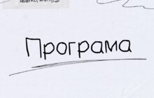 Фото 1: Завтра у Львові відбудеться «Молодвіж. Нелегко, але мрій!»: повна програма