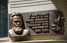 Фото 2: У Львові відкрили меморіальну таблицю Іванові Гелю