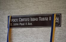 Фото 1: У Львові урочисто відкрили проспект святого Папи Івана Павла ІІ