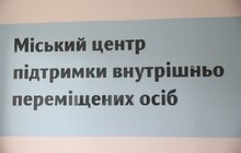 Фото 1: У Львові відкрили міський центр підтримки вимушено переміщених українців на вулиці Костя Левицького, 67