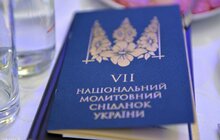 Фото 1: 7-ий Національний молитовний сніданок у Києві