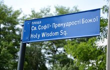 Фото 1: У Львові освятили площу Святої Софії Премудрості Божої