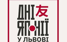 Фото 1: У Львові відбудеться фестиваль «Дні Японії»: повна програма подій