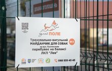 Фото 32: ЛКП «Лев» облаштувало тренувально-вигульний майданчик на вул. Промисловій