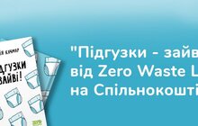 Фото 2: Команда Zero Waste Lviv розпочала збір грошей на видавництво книги «Підгузки - зайві»