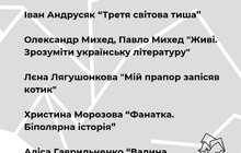 Фото 4: Премія Львова — міста літератури ЮНЕСКО: оголосили довгий список претендентів у різних номінаціях