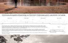 Фото 4: «Проєкт-переможець є водночас раціональним та дуже цікавим художньо, тому що інтерпретує останню дорогу в житті людини», - А. Коломєйцев про проєкт крематорію