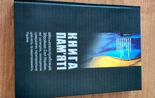 Фото 8: У Львові відбулась презентація «Книги пам’яті»